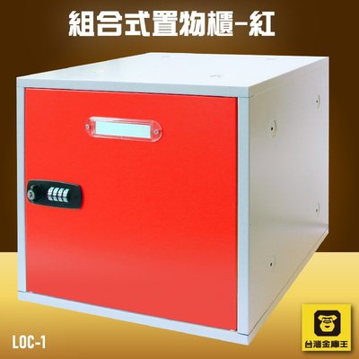 【DIY趣】金庫王 LOC-1 組合式置物櫃-紅  收納櫃  鐵櫃  密碼鎖 保管箱 保密櫃 100%台灣製造