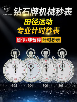 上海鉆石牌機械秒表504/505計量803/806專業運動指針式停表計時器-麵包の店