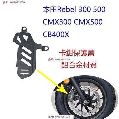 適用於本田 Rebel 300 500 CMX300 CMX500 CB400X 機車配件前輪碟剎卡鉗蓋保護罩