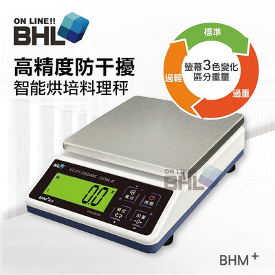 【BHL秉衡量電子秤】高精度防干擾智能烘焙料理秤 BHM+ 3K 6K 10K 12K