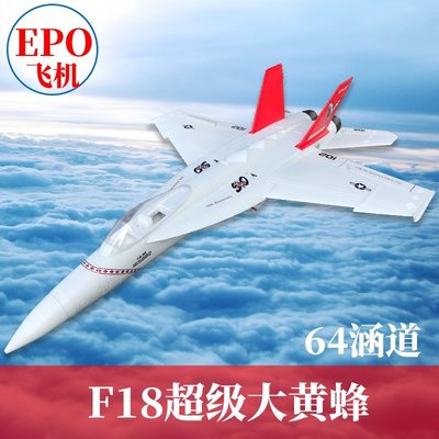 【熱賣精選】F18超級大黃蜂64mm涵道EPO噴氣式航模固定翼成人拼裝遙控戰斗飛機