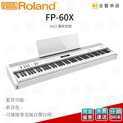 【金聲樂器】Roland 最新機型 FP-60x 電鋼琴 FP 60x 88鍵 白色 數位鋼琴 琴頭組