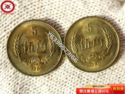 1980年長城幣五角2個，原光品相 古幣 收藏幣 評級幣【錢幣收藏】10186