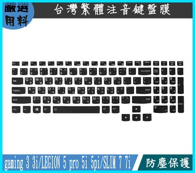 彩色 Lenovo gaming 3 3i LEGION SLIM 7 7I 鍵盤膜 鍵盤保護膜 鍵盤套 繁體注音 聯想