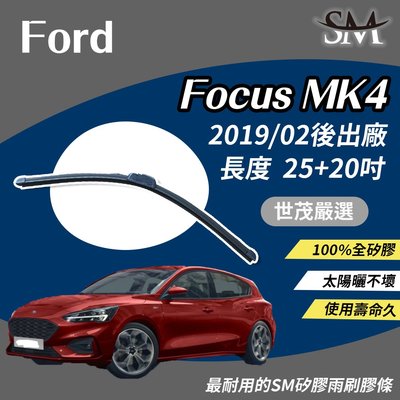 【標準版】世茂嚴選 SM矽膠雨刷膠條 Ford Focus MK 4 MK4 2019後 包覆軟骨 b25+20吋