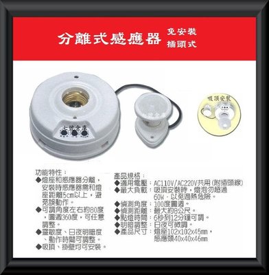 柒號倉庫 配件類 分離式感應器 美觀造型 台灣製造 免安裝 夜間感應燈 省電燈泡 LED燈泡可用