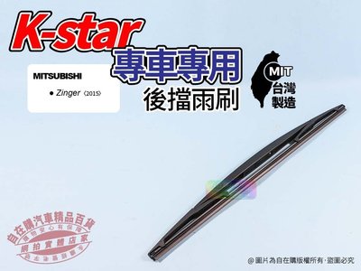 自在購 k star zinger 後雨刷 zinger 後擋雨刷 2015 台灣製造
