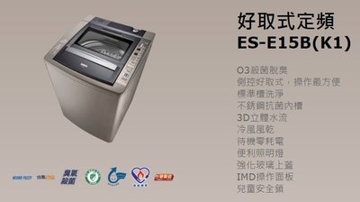【大邁家電】SAMPO聲寶 ES-E15B 好取式定頻洗衣機 (含運, 含搬各樓層, 含安裝)〈下訂前請先詢問是否有貨〉