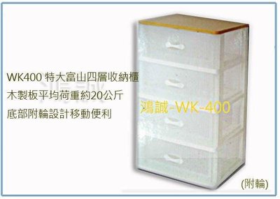 呈議) 聯府 WK-400 WK400 特大 富山 四層 收納櫃 附輪 置物櫃