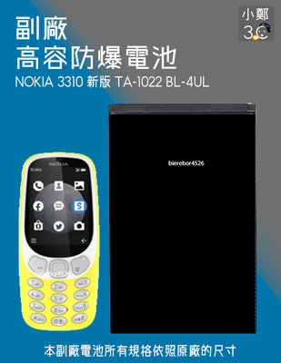 NOKIA 3310 新版 TA-1022 BL-4UL 專用手機 防爆電池