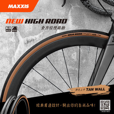 【飛輪單車】MAXXIS HIGH ROAD 700*25C可折外胎700x25C(膚邊)M228[03003679]