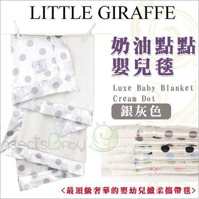✿蟲寶寶✿【美國 Little Giraffe】彌月精品 Luxe Baby Blanket 奶油點點嬰兒毯- 銀灰色