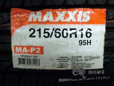 【超前輪業】 MAXXIS 瑪吉斯 MA-P2 215/60-16 完工價 2600 LM704 VE302 T001