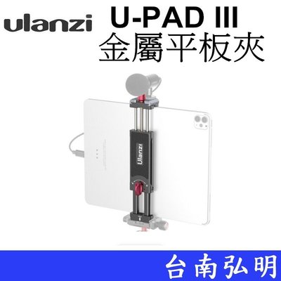 台南弘明 Ulanzi U-PAD III 多功能金屬平板夾 可夾10-23cm 手機 Vlog 直播 錄影 自拍