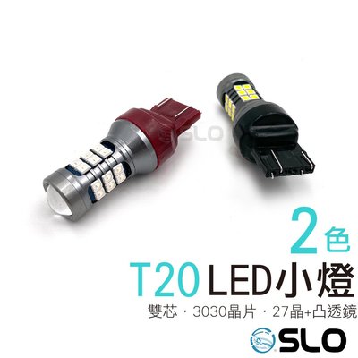 SLO【T20雙芯 3030 27晶 凸透鏡】T20 3W 白光 紅光 大功率 魚眼 爆亮 方向燈 倒車燈 煞車 小燈