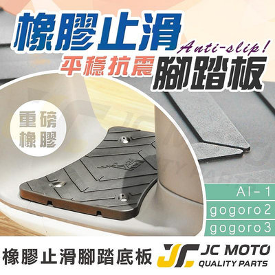 【機車沙灘戶外專賣】 GOGORO 2 3 AI1  平面橡膠踏墊 橡膠腳踏墊 載貨神器 腳踏 防滑材質 平穩