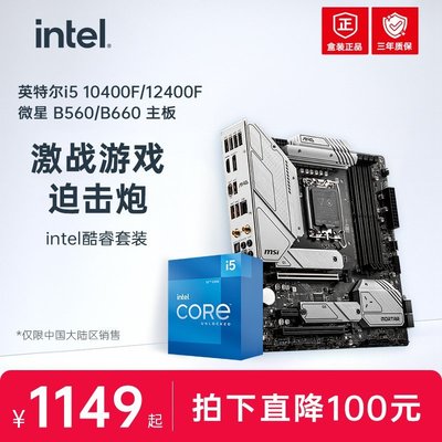 促銷打折 Intel/英特爾i5 10400F/12400F/12490F盒裝搭微星B460M B560M B66