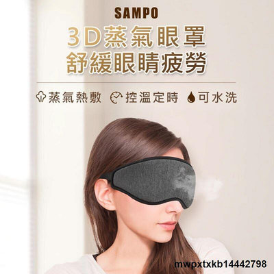 【現貨】{滿200出貨}SAMPO聲寶溫控3D熱敷眼罩 熱敷眼罩 紓壓 蒸氣眼罩 眼罩 HQ-Z21Y1L