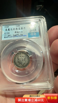 #銀機制銀幣 極美品相--英屬馬來亞1939年喬治六世10