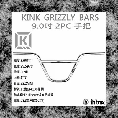 [I.H BMX] KINK GRIZZLY BARS 手把 9.0吋 電鍍銀 滑板/直排輪/DH/極限單車/街道車