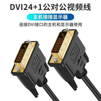 線材HDMI線DVI線電腦顯示器連接線高清臺式電腦顯卡24+1dvi視頻線雙通道1.5M