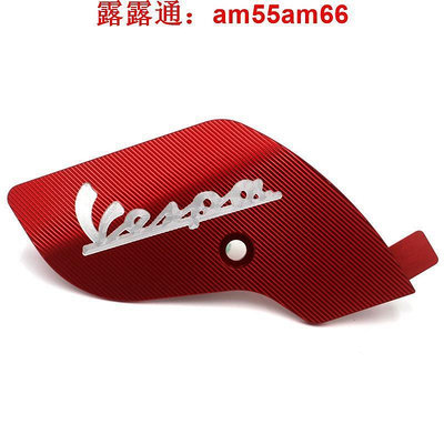 【現貨】偉士牌 比亞喬 VESPA 春天150 衝刺150 LX S 150 CNC 鋁合金擋泥板側蓋 保護蓋 前減震護