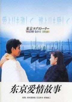 《東京愛情故事》 雙結局 6張 鈴木保奈美 國日雙語DVD 競標價=結標價