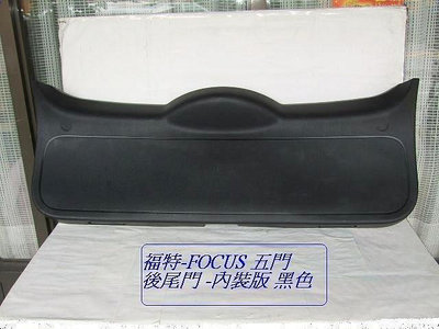 福特FOCUS 2005~2009原廠-五門 2手後箱蓋內飾板拋售先詢價有否貨再下標