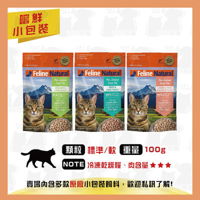 原廠小包裝✻嚐鮮包/試吃包✻紐西蘭 K9 feline 冷凍乾燥生食餐 羊鮭/牛鱈/雞羊 100g-貓飼料