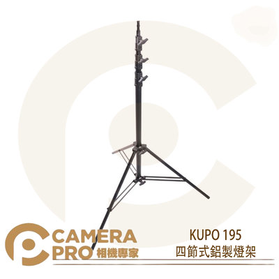 ◎相機專家◎ KUPO 195 四節式鋁製燈架 中型 承重9kg 高385cm 可調式下座 可配 KC-080R 公司貨
