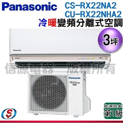 可議價【信源電器】3坪【Panasonic國際牌】冷暖變頻一對一CS-RX22NA2+CU-RX22NHA2