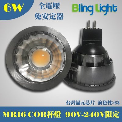 ◎BlingLight LED◎6W COB 90-240V全電壓MR16杯燈/投射燈/軌道燈，台灣晶元晶片，600LM