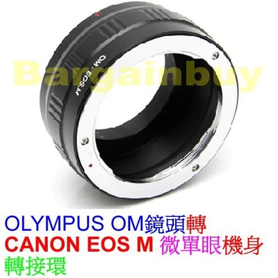 無限遠對焦Olympus OM鏡頭轉佳能CANON EOS M微單眼機身高精度轉接環 OM-EOS M EF-M EFM