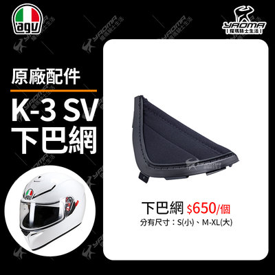 AGV 安全帽 K-3 SV K3SV K3-SV 下巴網 原廠配件 原廠零件 耀瑪騎士機車部品