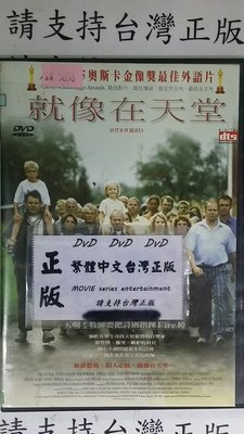 米雪@103056 DVD 奧斯卡最佳外語片入圍【就像在天堂】全賣場台灣地區正版片