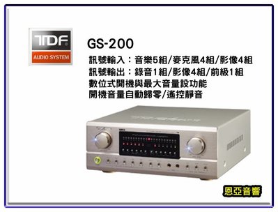 【恩亞音響】TDF GS-200 GS200專業綜合歌唱擴大機200W+200W 280W+280W