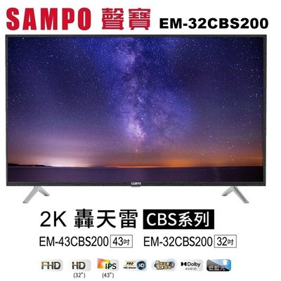 【SAMPO聲寶】32吋HD低藍光新轟天雷液晶電視+視訊盒 EM-32CBS200 支援杜比環繞音響/含運