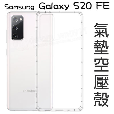 【氣墊空壓殼】 SAMSUNG Galaxy S20 FE SM-G781 6.5吋 防摔 保護殼/防護殼/軟殼/手機殼