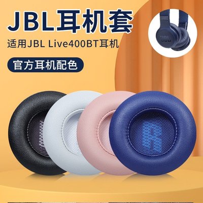 適用JBL LIVE400BT耳機套藍牙頭戴LIVE 460NC耳機罩保護配件替換