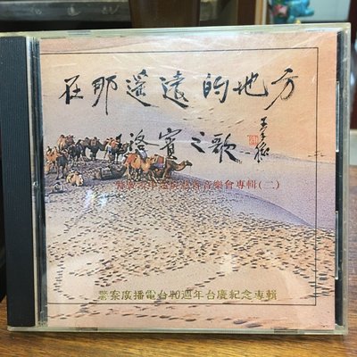 ［二手CD］早期台灣警察廣播電台40週年台慶紀念專輯 雪中送炭慈善音樂會專輯（二）八十二年 國父紀念館