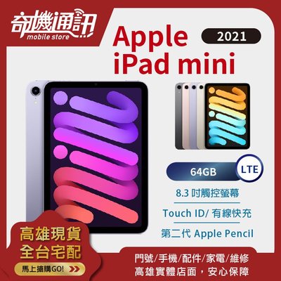 奇機通訊【64GB LTE - 現貨】Apple iPad mini (2021) 全新台灣公司貨 8.3吋