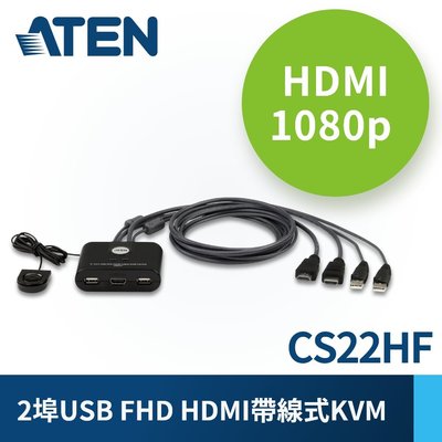 【台中自取】全新 宏正 ATEN KVM CS22HF 2-Port USB HDMI 1:2 帶線式切換器