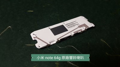 ☘綠盒子手機零件☘小米 note 64G 2015 原廠響鈴喇叭