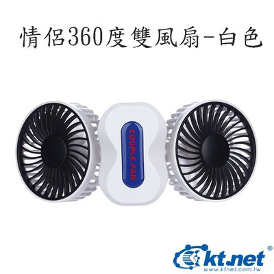 附發票【鼎立資訊】KTNET 情侶 360度 雙風扇 USB 風扇 迷你風扇 隨身風扇