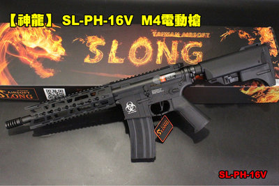 【翔準AOG】【神龍】 SL-PH-16V M4電動槍 頂級版 快拆彈簧 金屬 BOX 鋼製齒輪活塞 SL-PH-16V