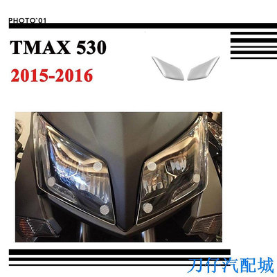 刀仔汽配城適用Yamaha TMAX 530 大燈護片 燈膜 2015 2016