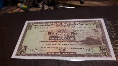 1975年香港紙幣香港上海匯豐銀行伍圓5元紙鈔實物如圖