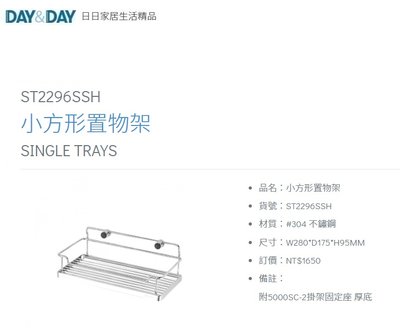 魔法廚房 DAY&DAY ST2296SSH 浴室小方形置物架 收納架 28*17.5公分 台灣製造304不鏽鋼