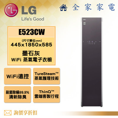 【全家家電】LG 電子衣櫥E523CW【問享折扣】