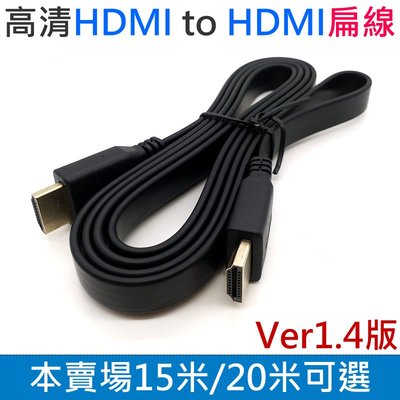 【台灣現貨】高清HDMI to HDMI扁線 1.4版（20米）＃公對公1080P 4K 電視線